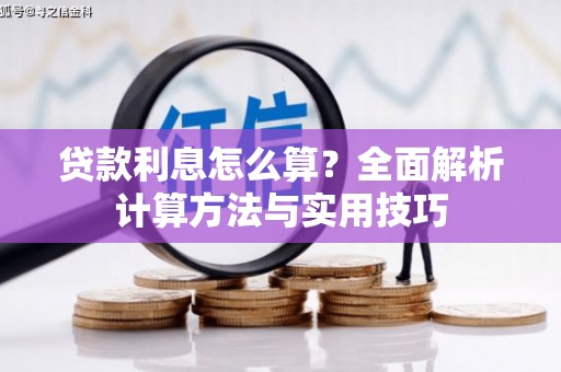 亚东贷款利息怎么算？全面解析计算方法与实用技巧
