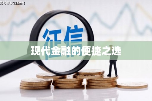 亚东现代金融的便捷之选