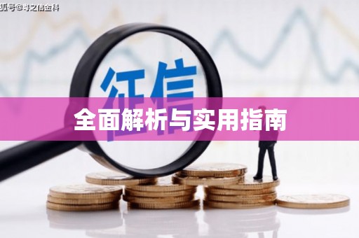 亚东全面解析与实用指南