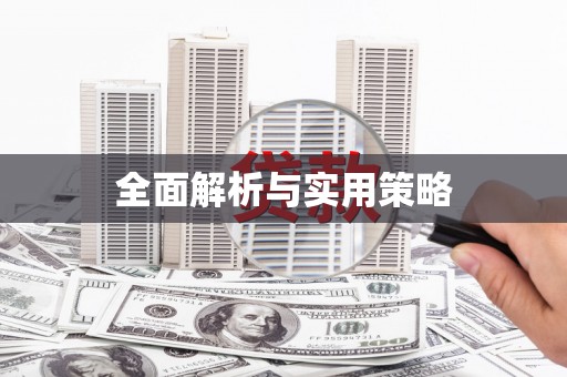 亚东全面解析与实用策略