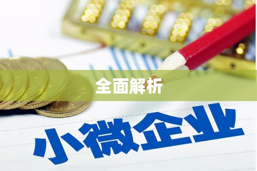 亚东全面解析