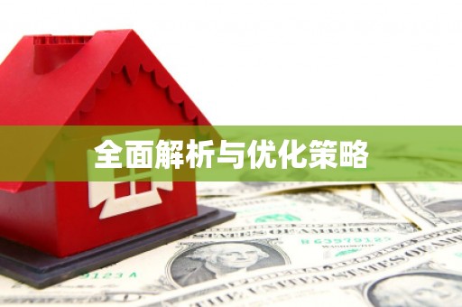 亚东全面解析与优化策略