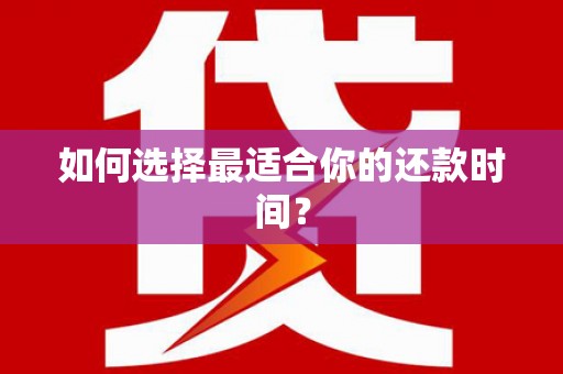亚东如何选择最适合你的还款时间？