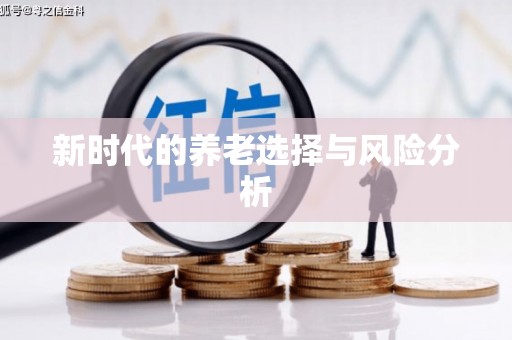 亚东新时代的养老选择与风险分析