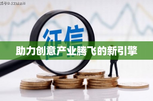 亚东助力创意产业腾飞的新引擎