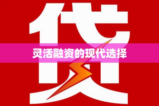 亚东灵活融资的现代选择