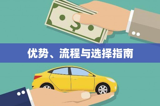 亚东优势、流程与选择指南