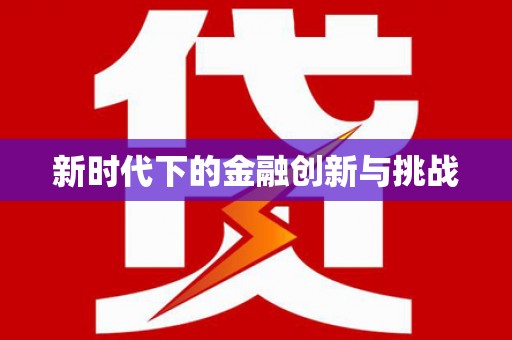 亚东新时代下的金融创新与挑战