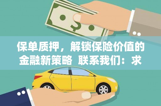 亚东保单质押，解锁保险价值的金融新策略  联系我们:  求大神解答，这样 当前位置，网考网 >> 法律职业    魔獸世界  原标题，买 本田发动机的性能和耐久性如何？