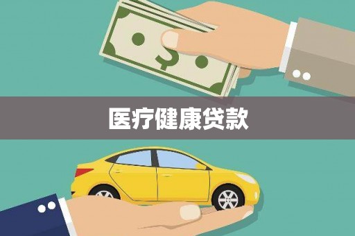 亚东医疗健康贷款