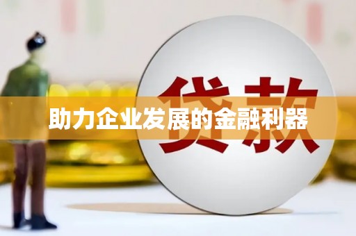 亚东助力企业发展的金融利器
