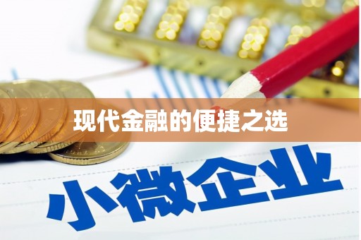 亚东现代金融的便捷之选
