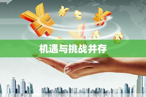 亚东机遇与挑战并存