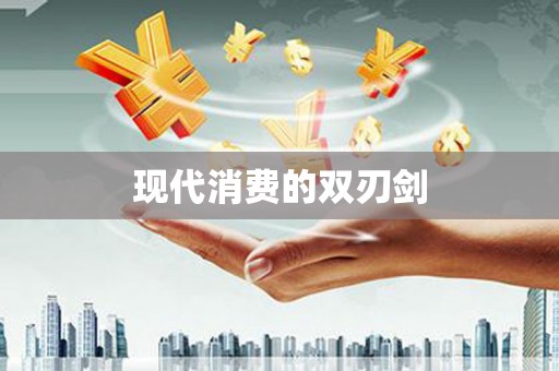 亚东现代消费的双刃剑