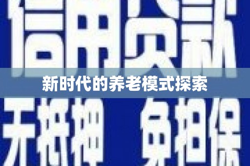 亚东新时代的养老模式探索