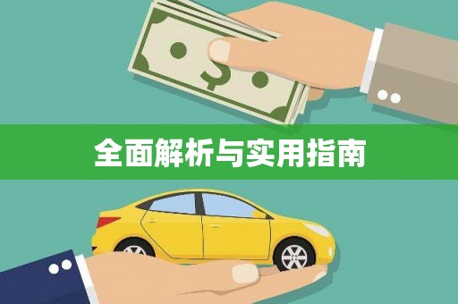 亚东全面解析与实用指南