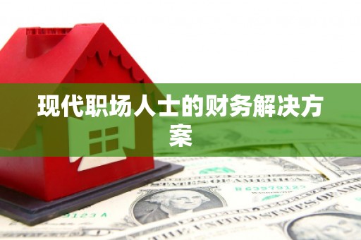 亚东现代职场人士的财务解决方案