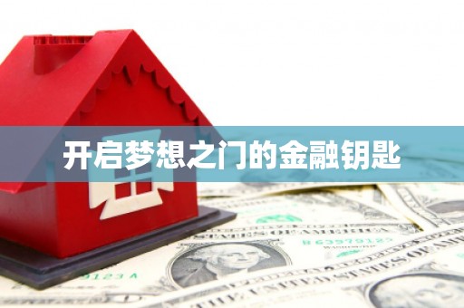 亚东开启梦想之门的金融钥匙