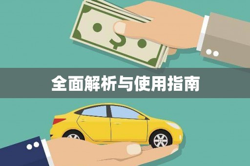 亚东全面解析与使用指南