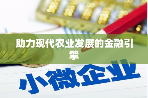 亚东助力现代农业发展的金融引擎