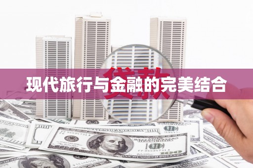 亚东现代旅行与金融的完美结合