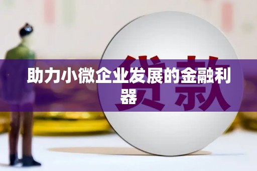 亚东助力小微企业发展的金融利器