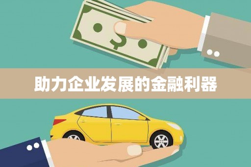 亚东助力企业发展的金融利器