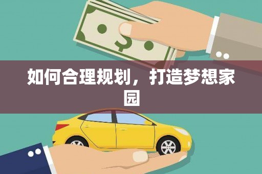 亚东如何合理规划，打造梦想家园
