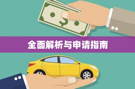 亚东全面解析与申请指南