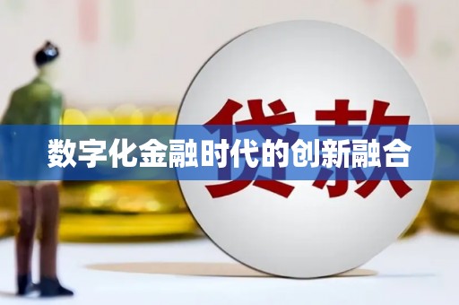 亚东数字化金融时代的创新融合