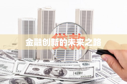 亚东金融创新的未来之路