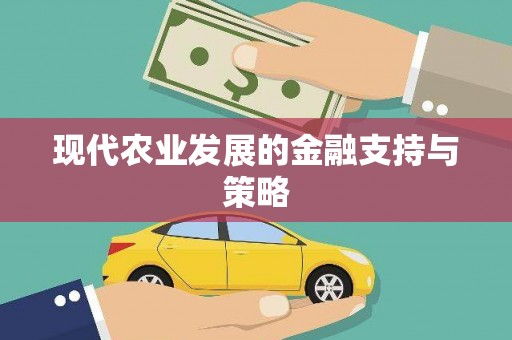亚东现代农业发展的金融支持与策略
