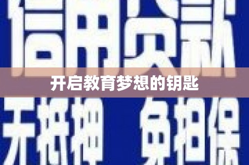 亚东开启教育梦想的钥匙