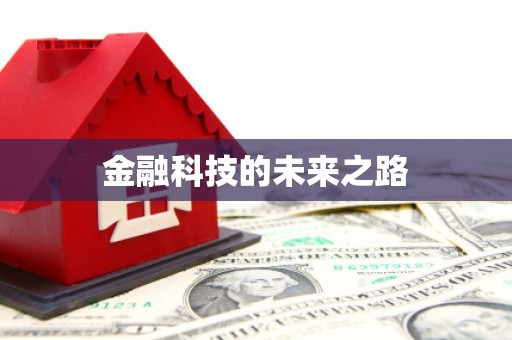 亚东金融科技的未来之路