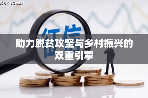 亚东助力脱贫攻坚与乡村振兴的双重引擎