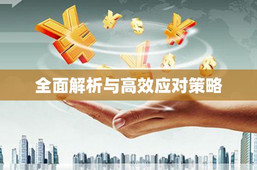 亚东全面解析与高效应对策略