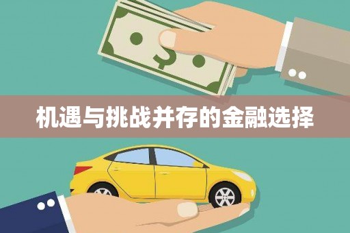 亚东机遇与挑战并存的金融选择