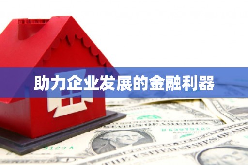 亚东助力企业发展的金融利器
