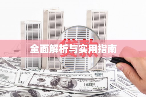 亚东全面解析与实用指南
