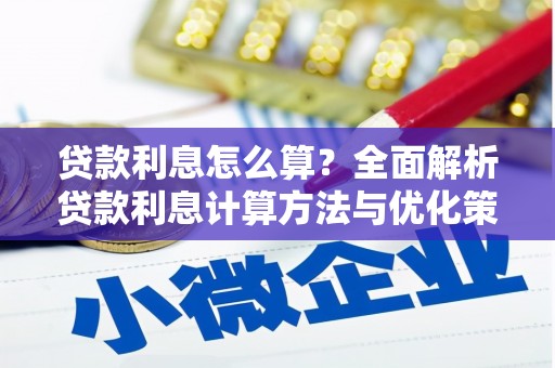 亚东贷款利息怎么算？全面解析贷款利息计算方法与优化策略