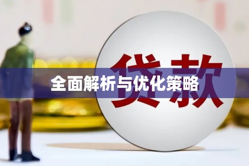 亚东全面解析与优化策略