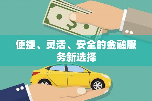 亚东便捷、灵活、安全的金融服务新选择