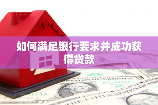 亚东如何满足银行要求并成功获得贷款