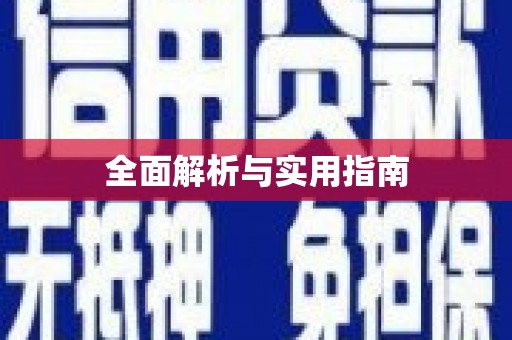 亚东全面解析与实用指南
