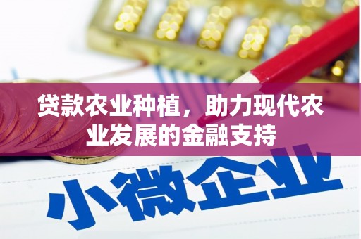 亚东贷款农业种植，助力现代农业发展的金融支持