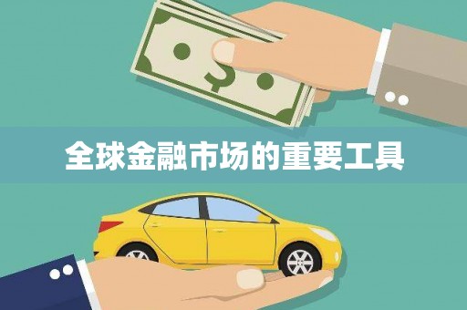 亚东全球金融市场的重要工具