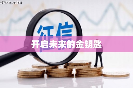 亚东开启未来的金钥匙