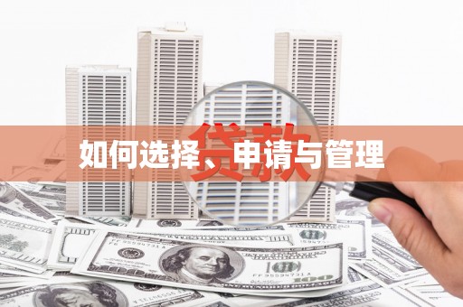 亚东如何选择、申请与管理