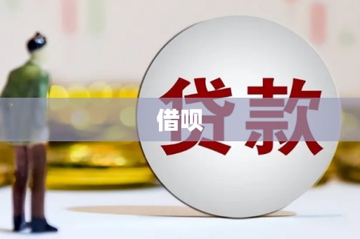 亚东借呗