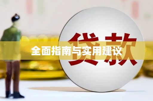 亚东全面指南与实用建议